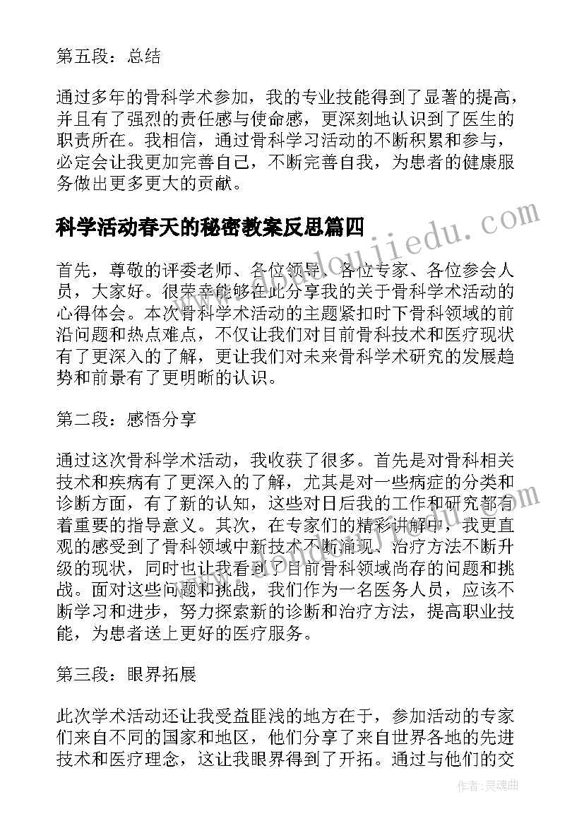 科学活动春天的秘密教案反思 科学活动教案(实用7篇)