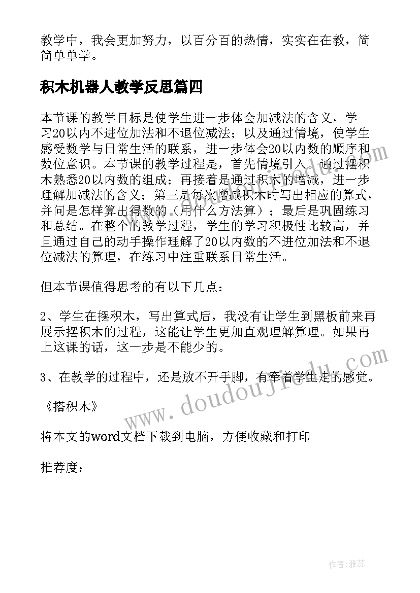 最新积木机器人教学反思 搭积木教学反思(实用5篇)