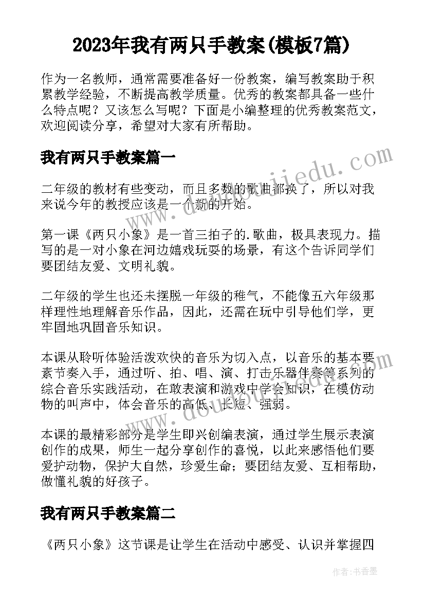 2023年我有两只手教案(模板7篇)