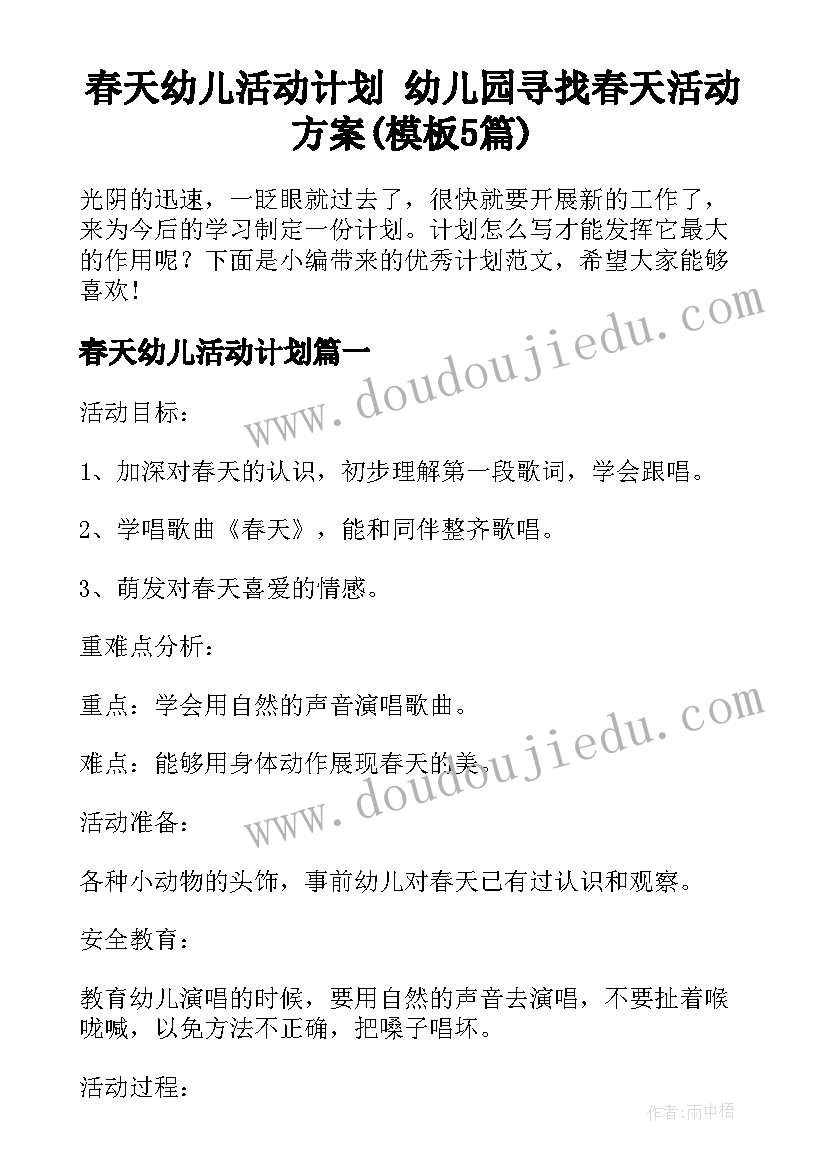 春天幼儿活动计划 幼儿园寻找春天活动方案(模板5篇)