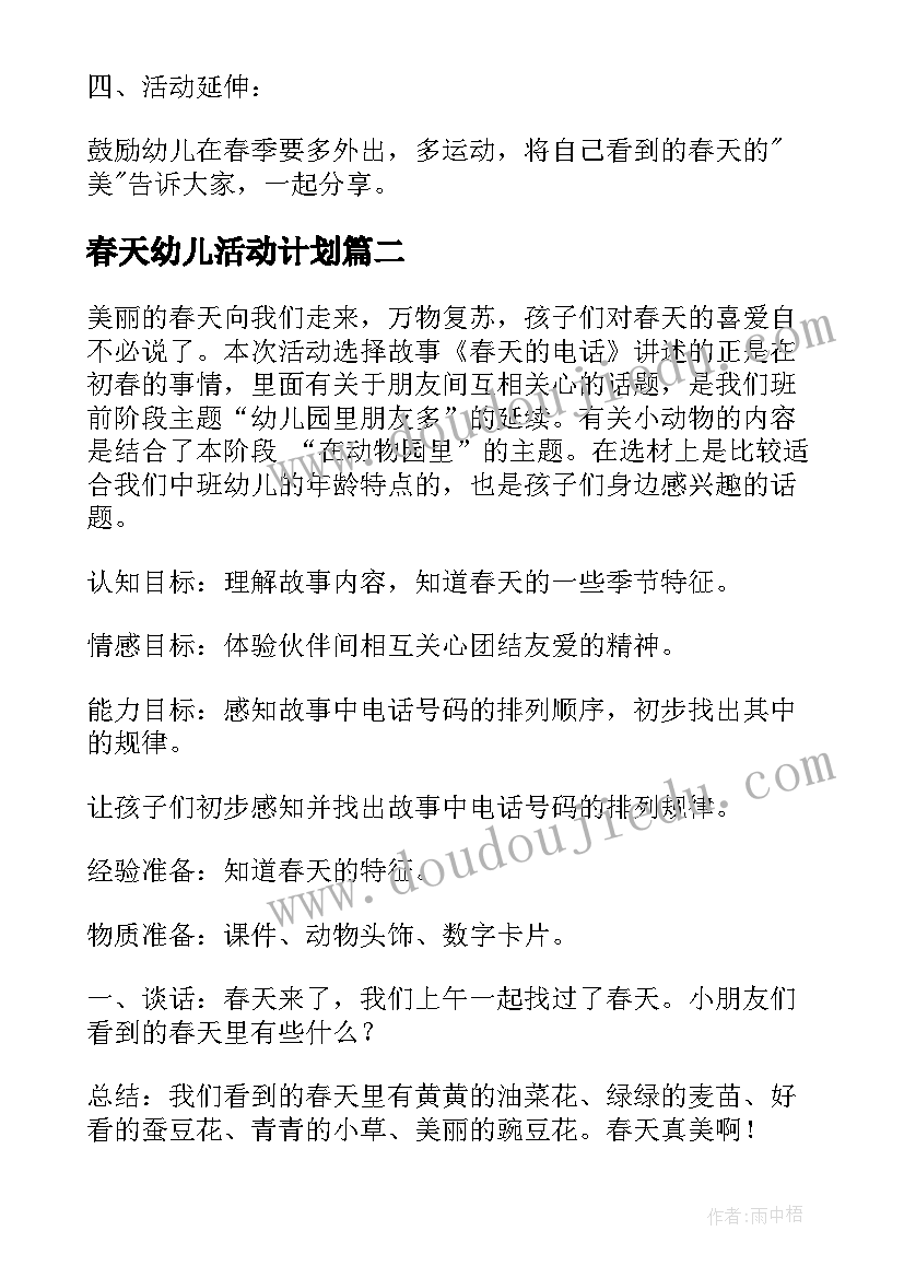 春天幼儿活动计划 幼儿园寻找春天活动方案(模板5篇)