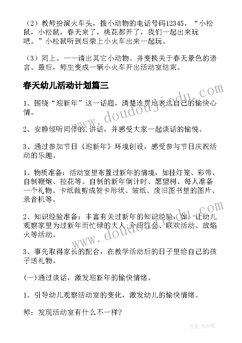 春天幼儿活动计划 幼儿园寻找春天活动方案(模板5篇)