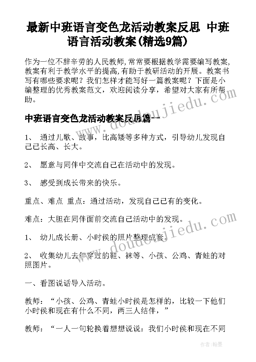 最新中班语言变色龙活动教案反思 中班语言活动教案(精选9篇)