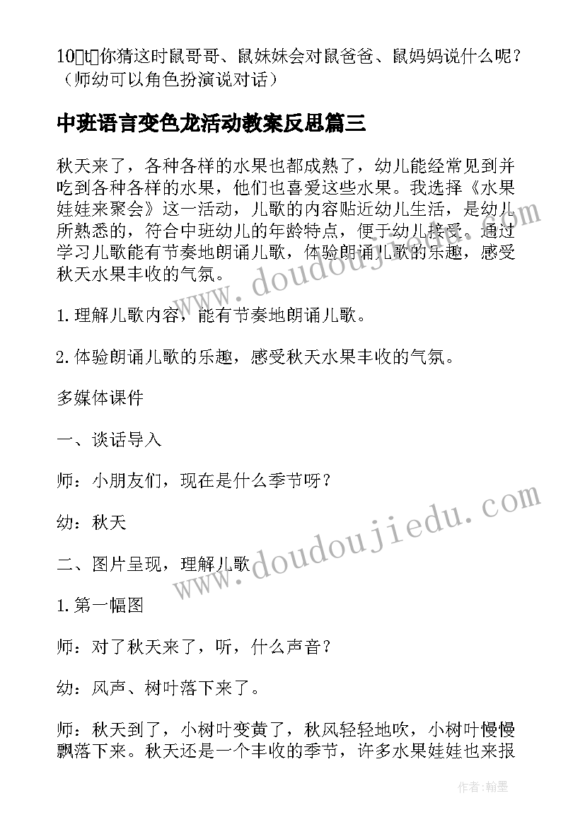 最新中班语言变色龙活动教案反思 中班语言活动教案(精选9篇)