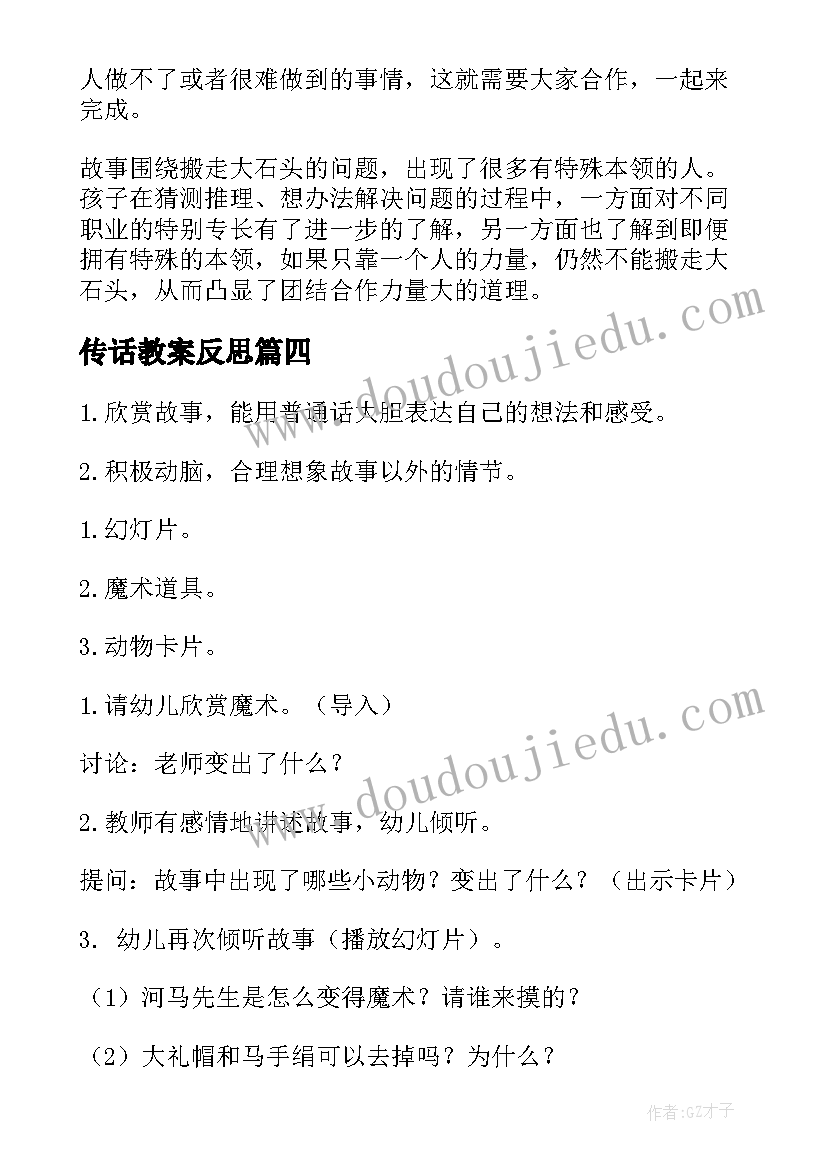 传话教案反思 大班语言活动教案(实用8篇)