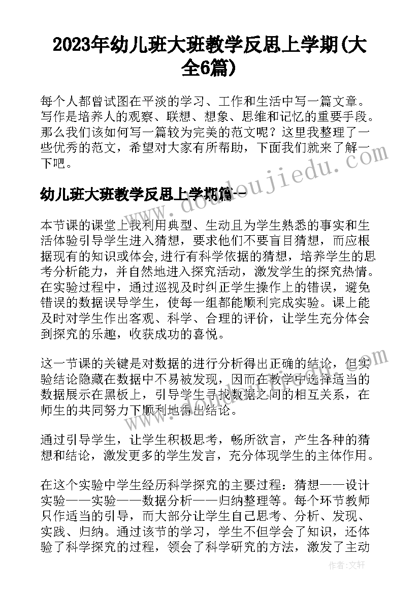 2023年幼儿班大班教学反思上学期(大全6篇)