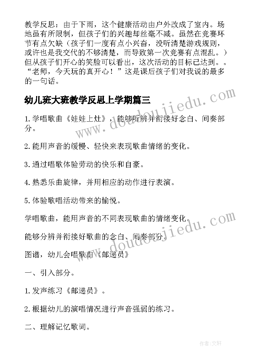 2023年幼儿班大班教学反思上学期(大全6篇)