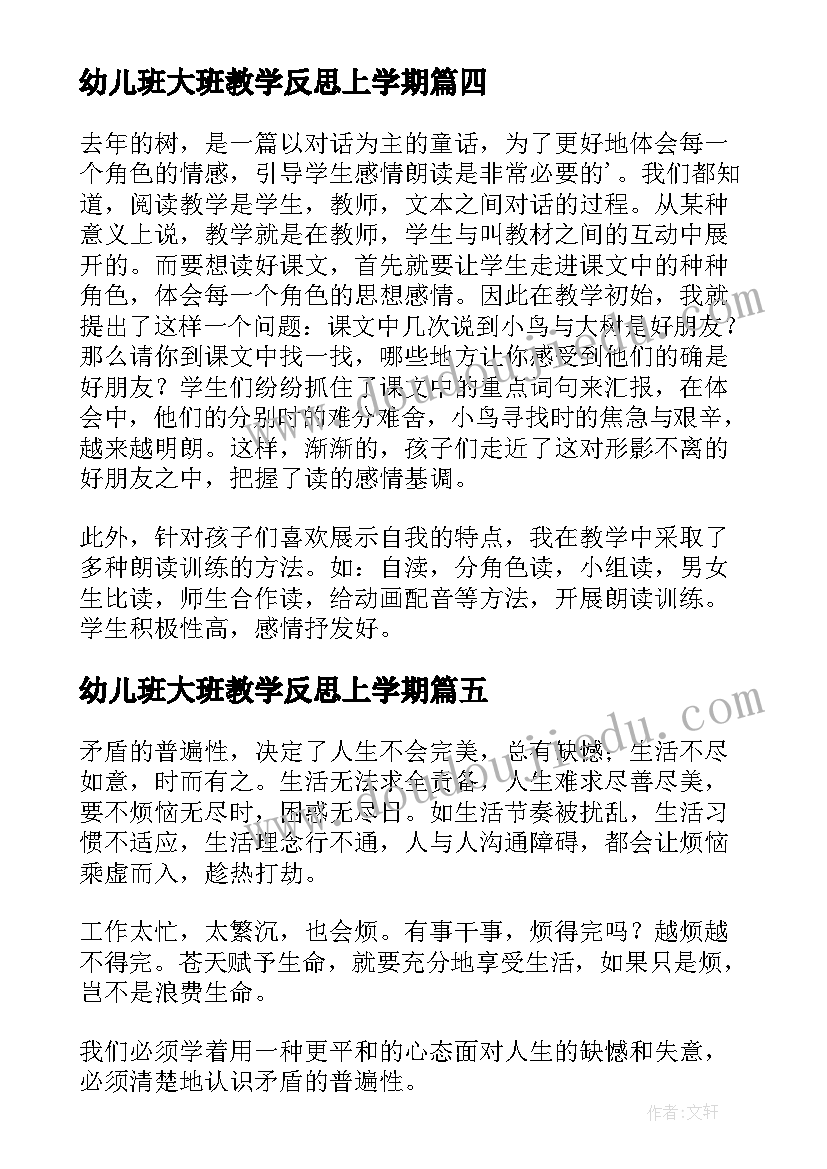 2023年幼儿班大班教学反思上学期(大全6篇)