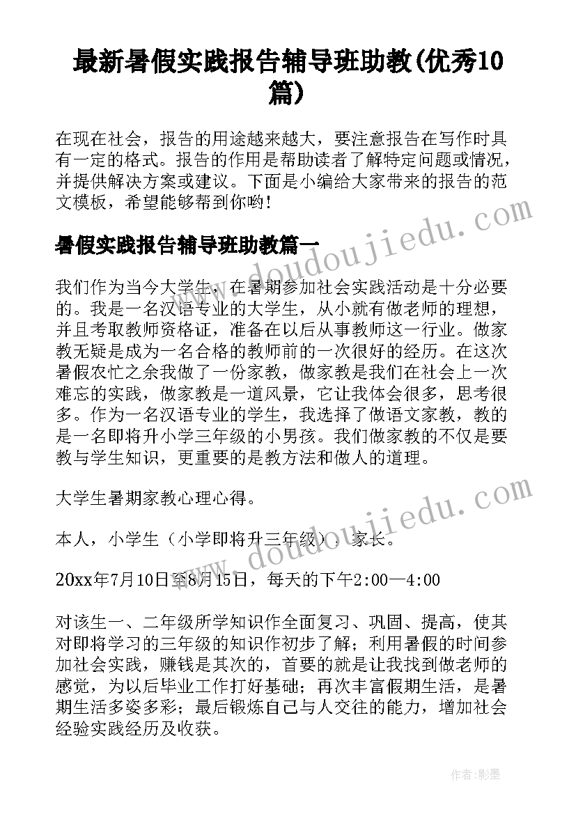 最新暑假实践报告辅导班助教(优秀10篇)