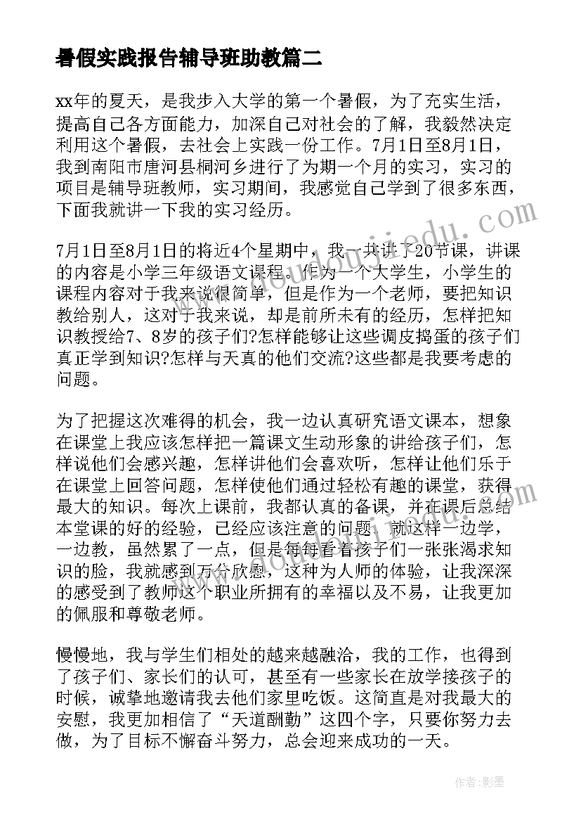 最新暑假实践报告辅导班助教(优秀10篇)