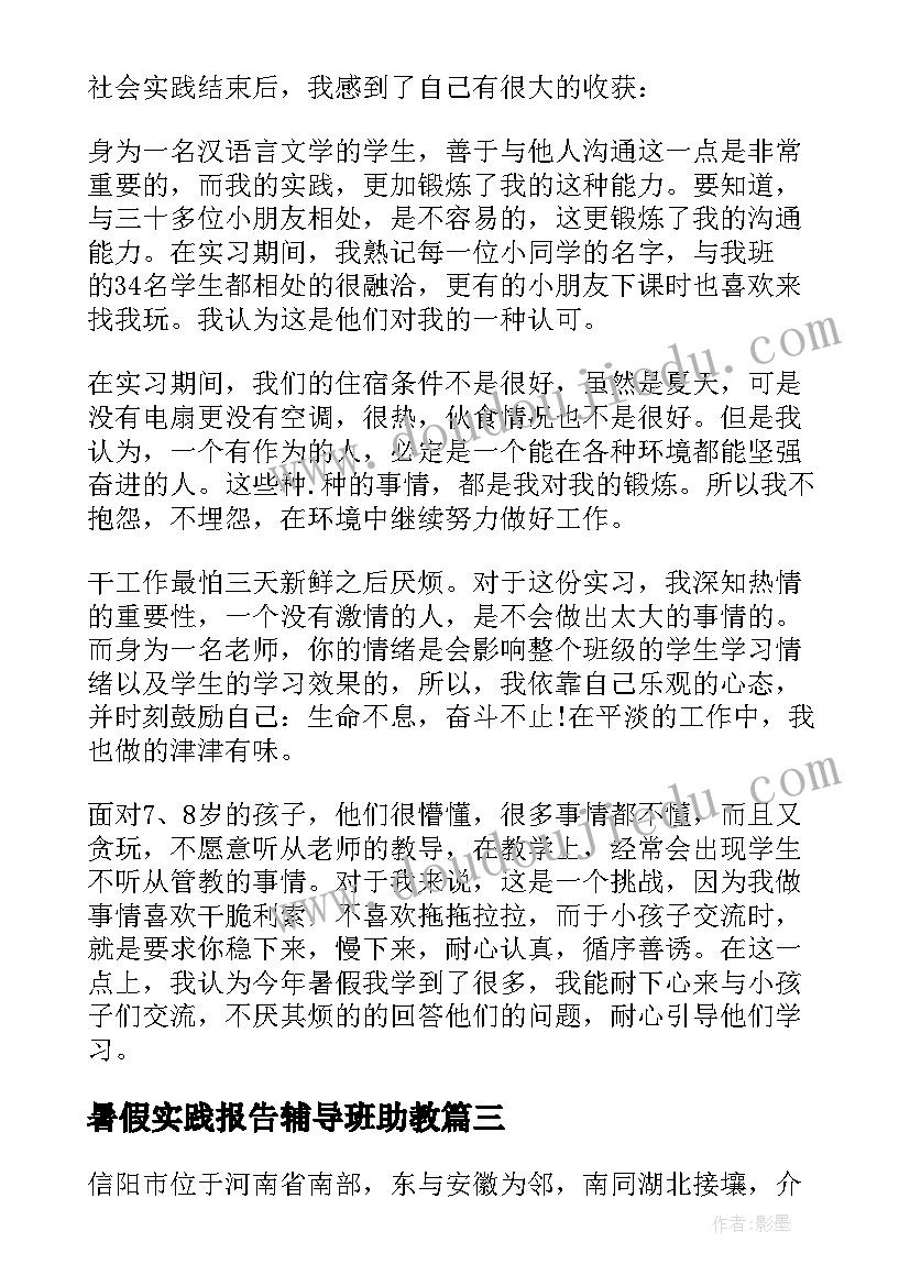 最新暑假实践报告辅导班助教(优秀10篇)