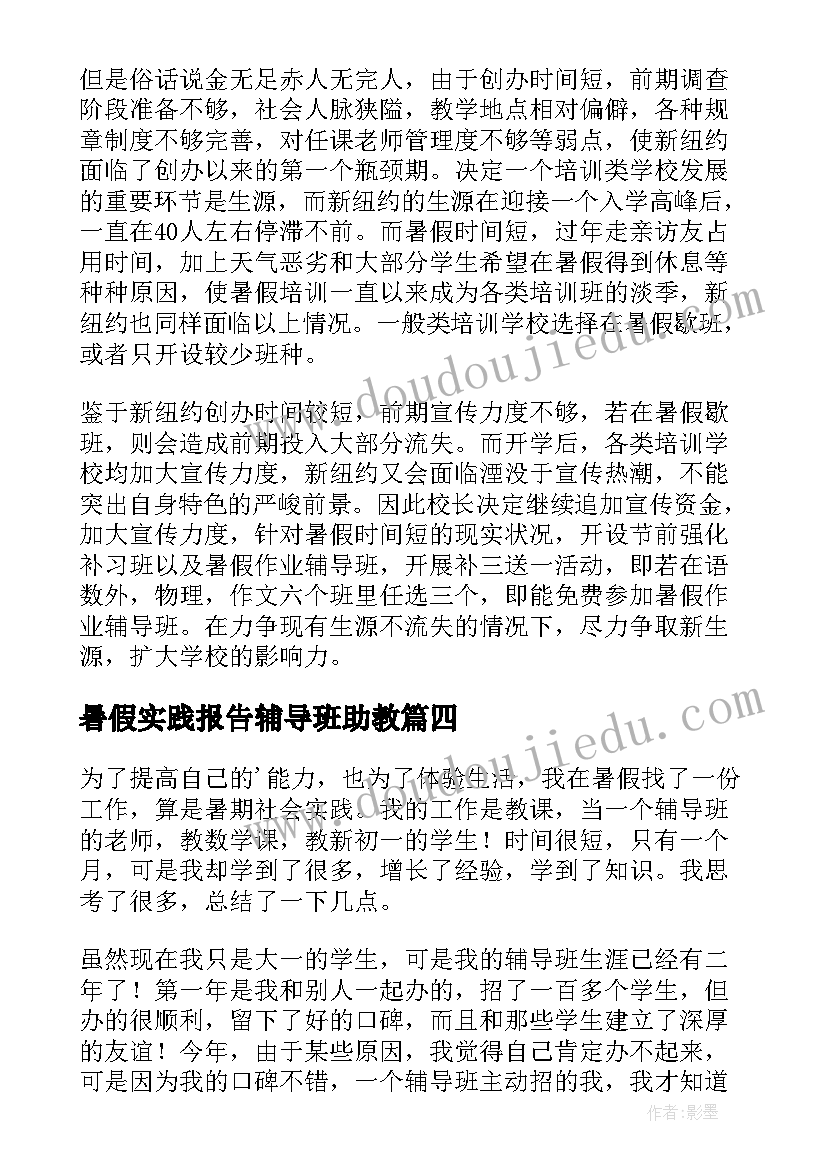 最新暑假实践报告辅导班助教(优秀10篇)