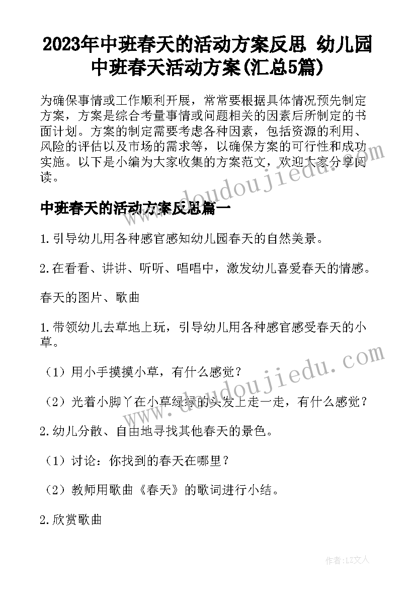 2023年中班春天的活动方案反思 幼儿园中班春天活动方案(汇总5篇)