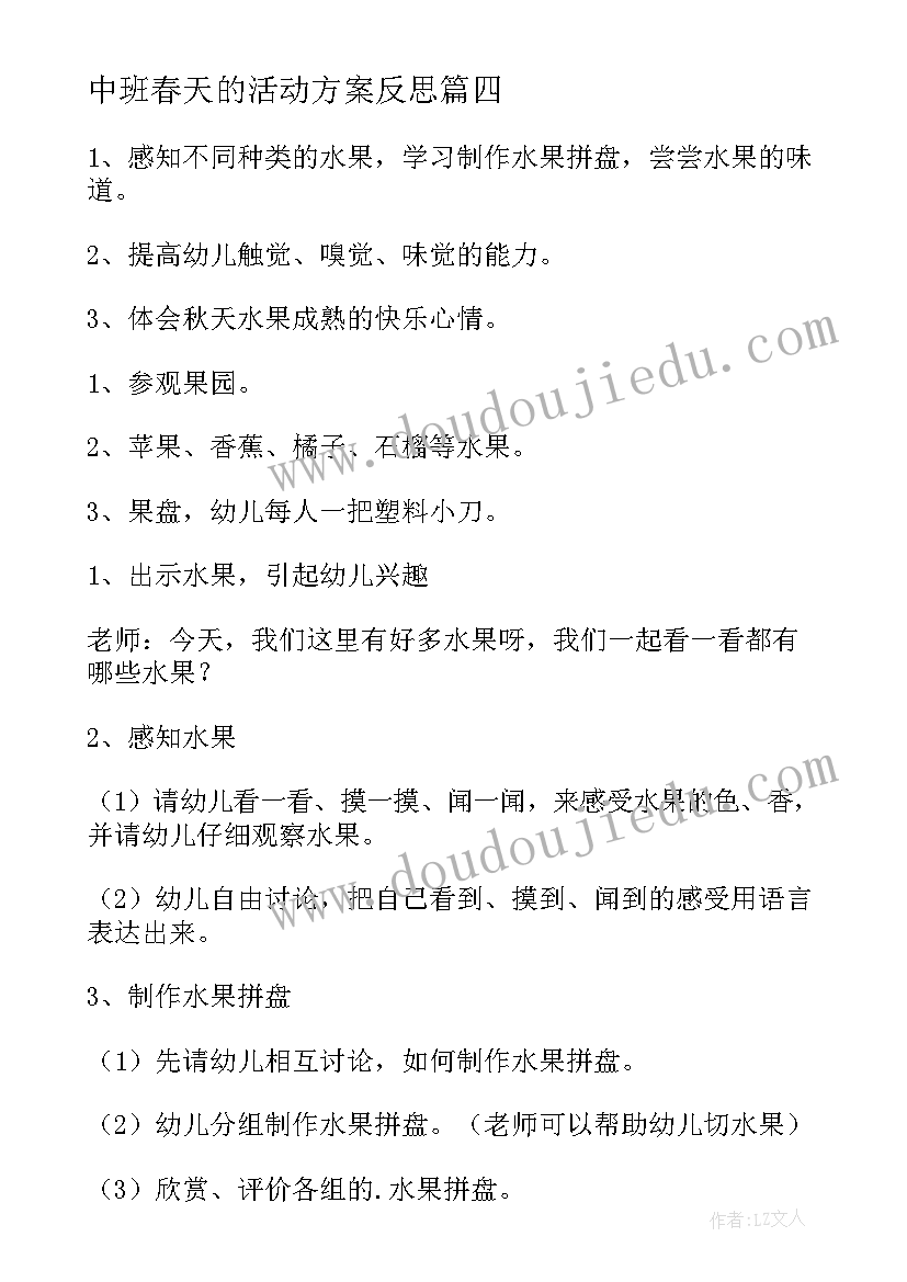 2023年中班春天的活动方案反思 幼儿园中班春天活动方案(汇总5篇)