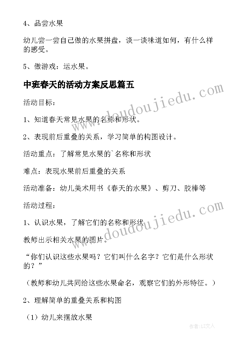 2023年中班春天的活动方案反思 幼儿园中班春天活动方案(汇总5篇)