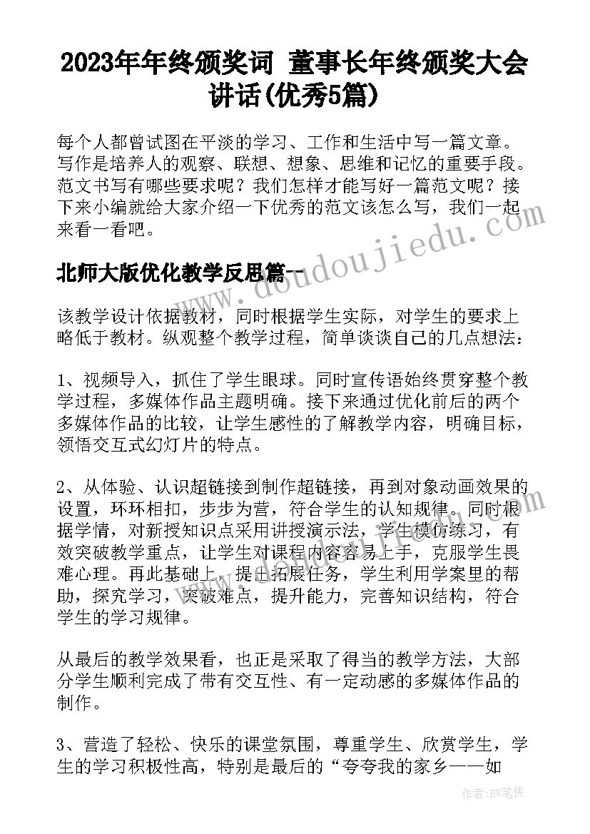 2023年年终颁奖词 董事长年终颁奖大会讲话(优秀5篇)