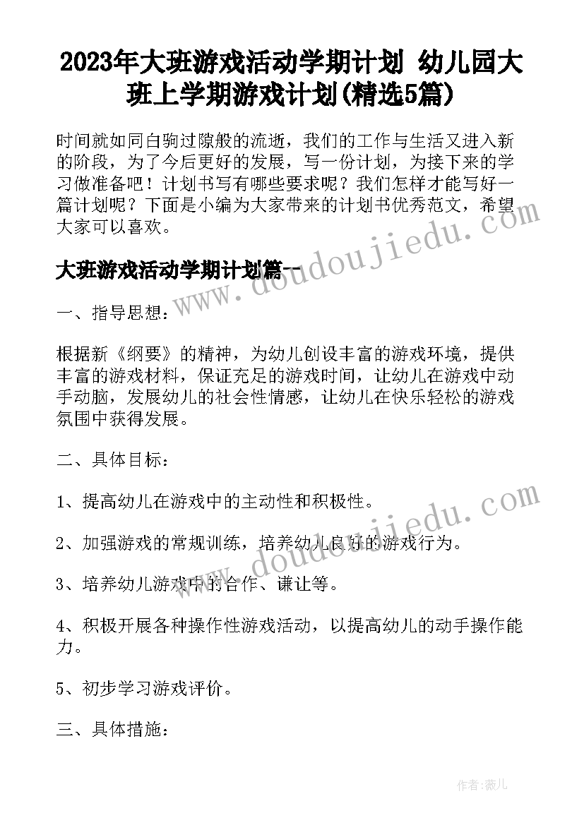 2023年大班游戏活动学期计划 幼儿园大班上学期游戏计划(精选5篇)