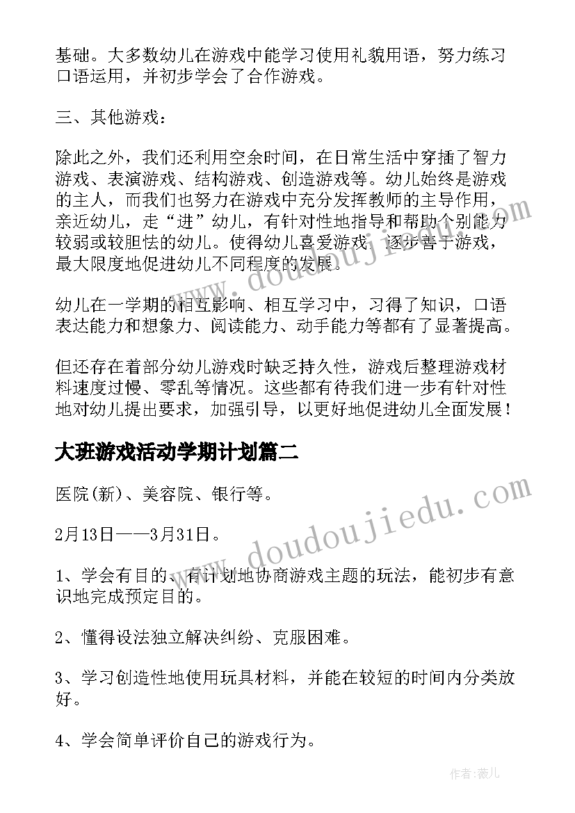 2023年大班游戏活动学期计划 幼儿园大班上学期游戏计划(精选5篇)