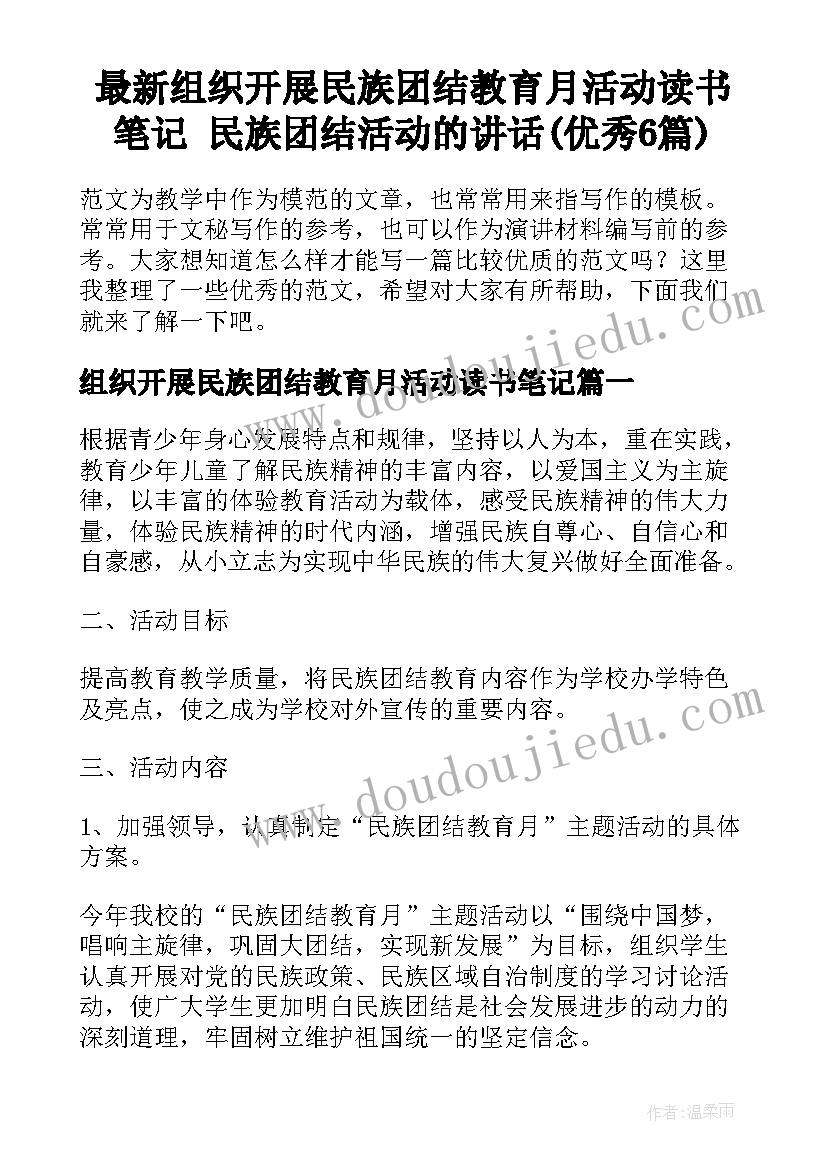 最新组织开展民族团结教育月活动读书笔记 民族团结活动的讲话(优秀6篇)