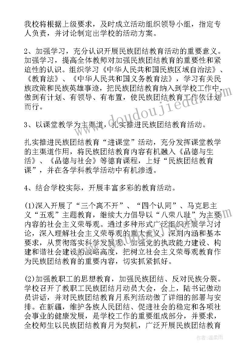 最新组织开展民族团结教育月活动读书笔记 民族团结活动的讲话(优秀6篇)