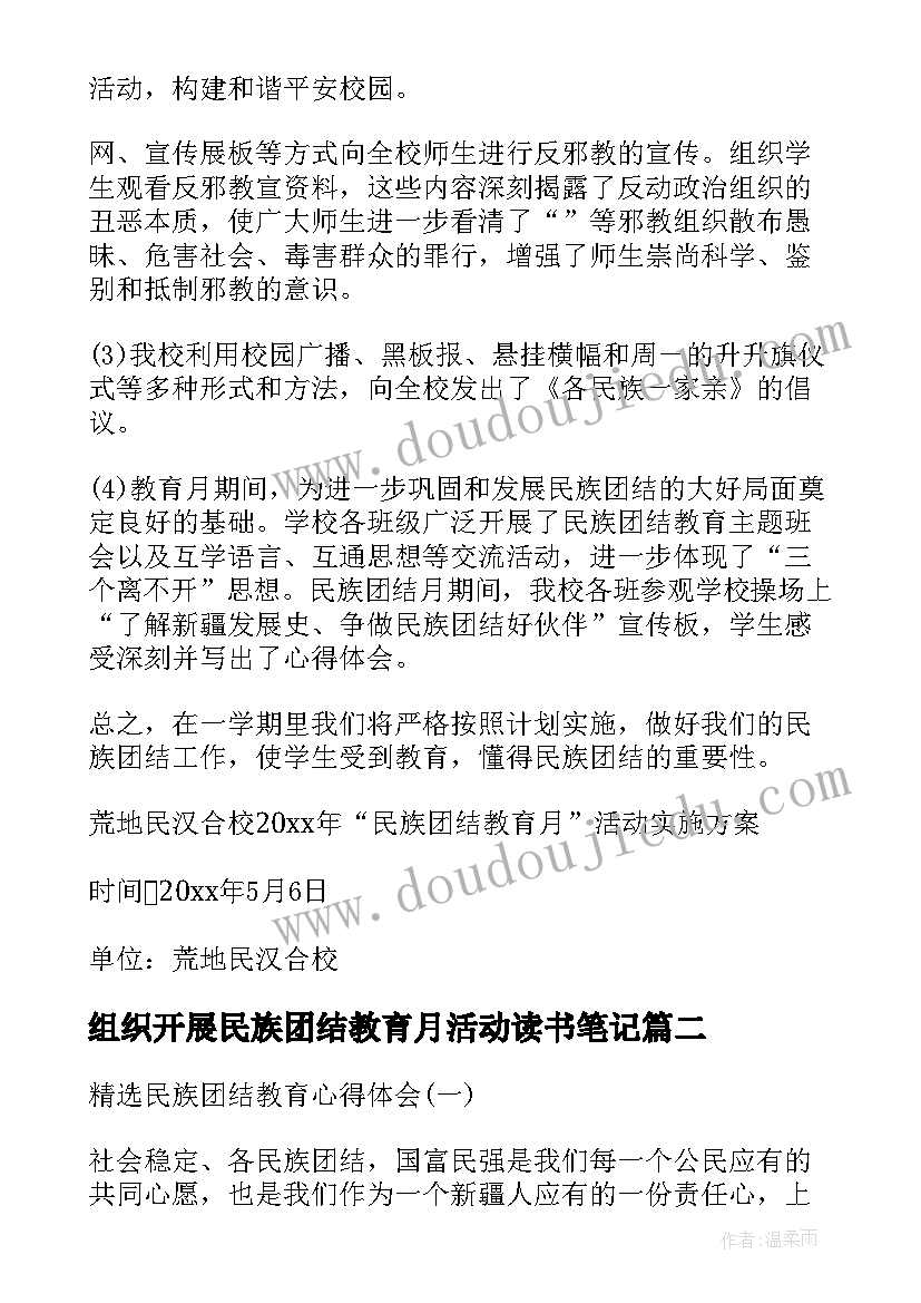 最新组织开展民族团结教育月活动读书笔记 民族团结活动的讲话(优秀6篇)