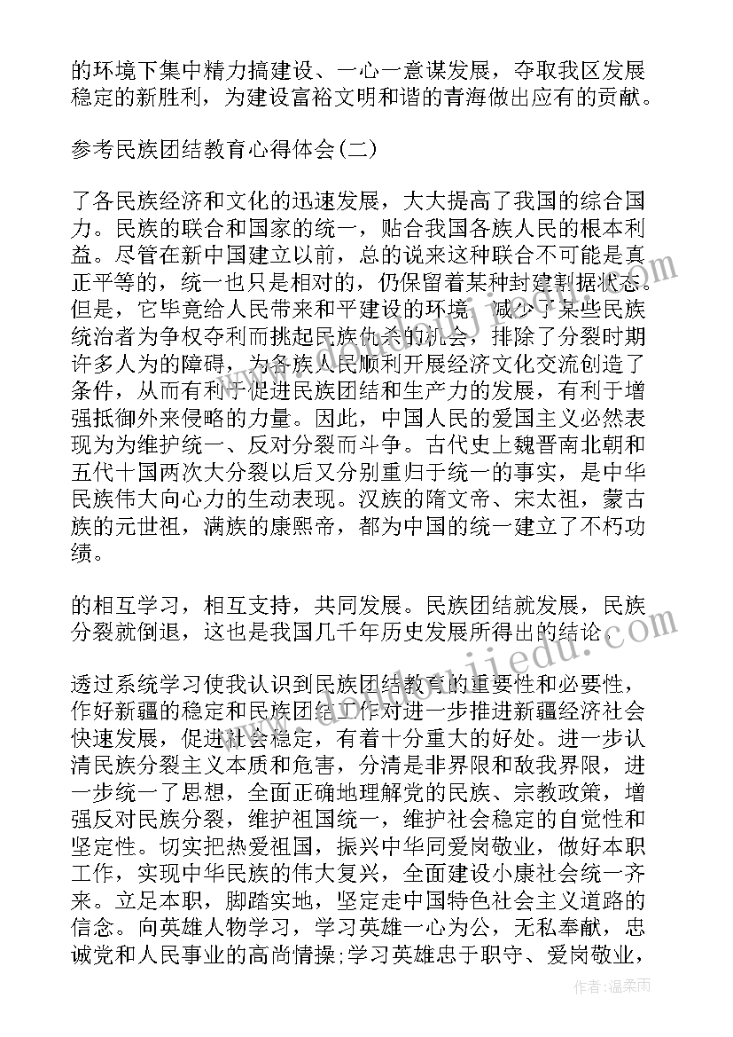 最新组织开展民族团结教育月活动读书笔记 民族团结活动的讲话(优秀6篇)