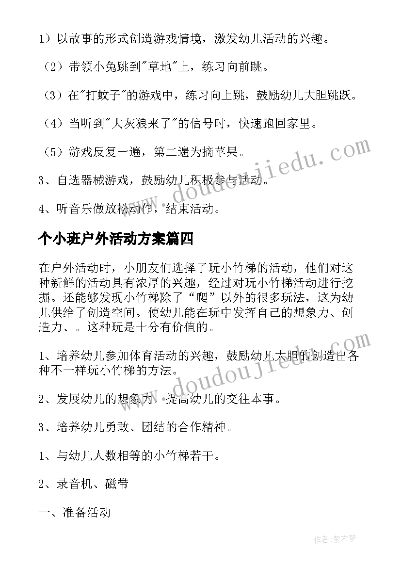 个小班户外活动方案 小班户外活动教案(通用9篇)