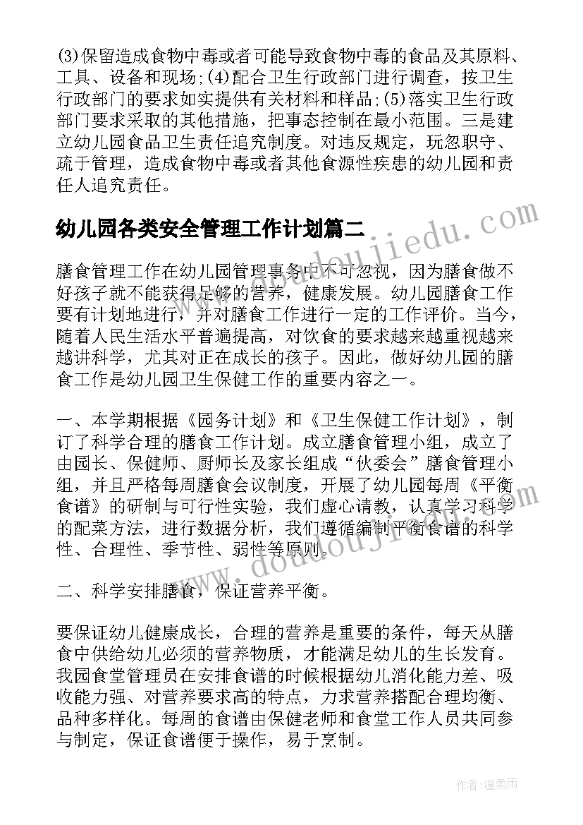 最新幼儿园各类安全管理工作计划(模板5篇)