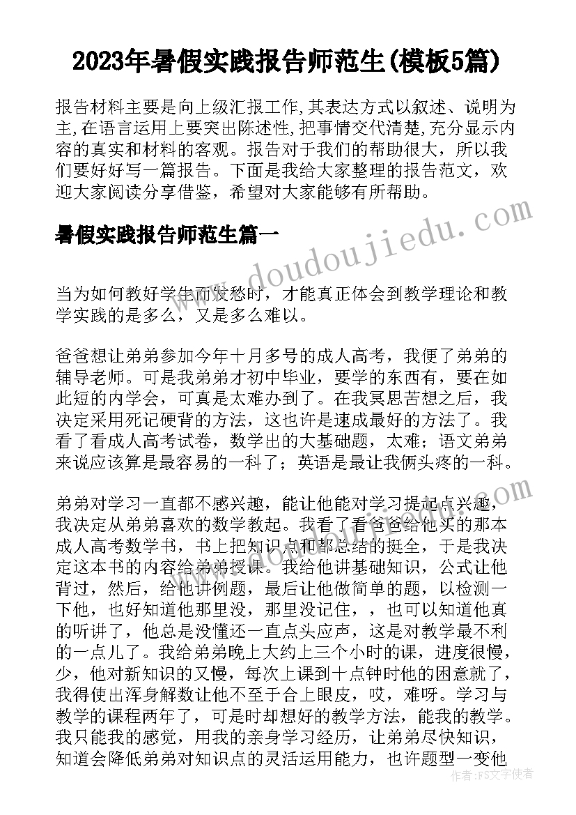 2023年暑假实践报告师范生(模板5篇)