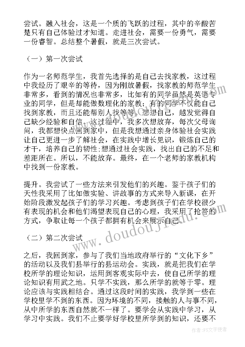 2023年暑假实践报告师范生(模板5篇)