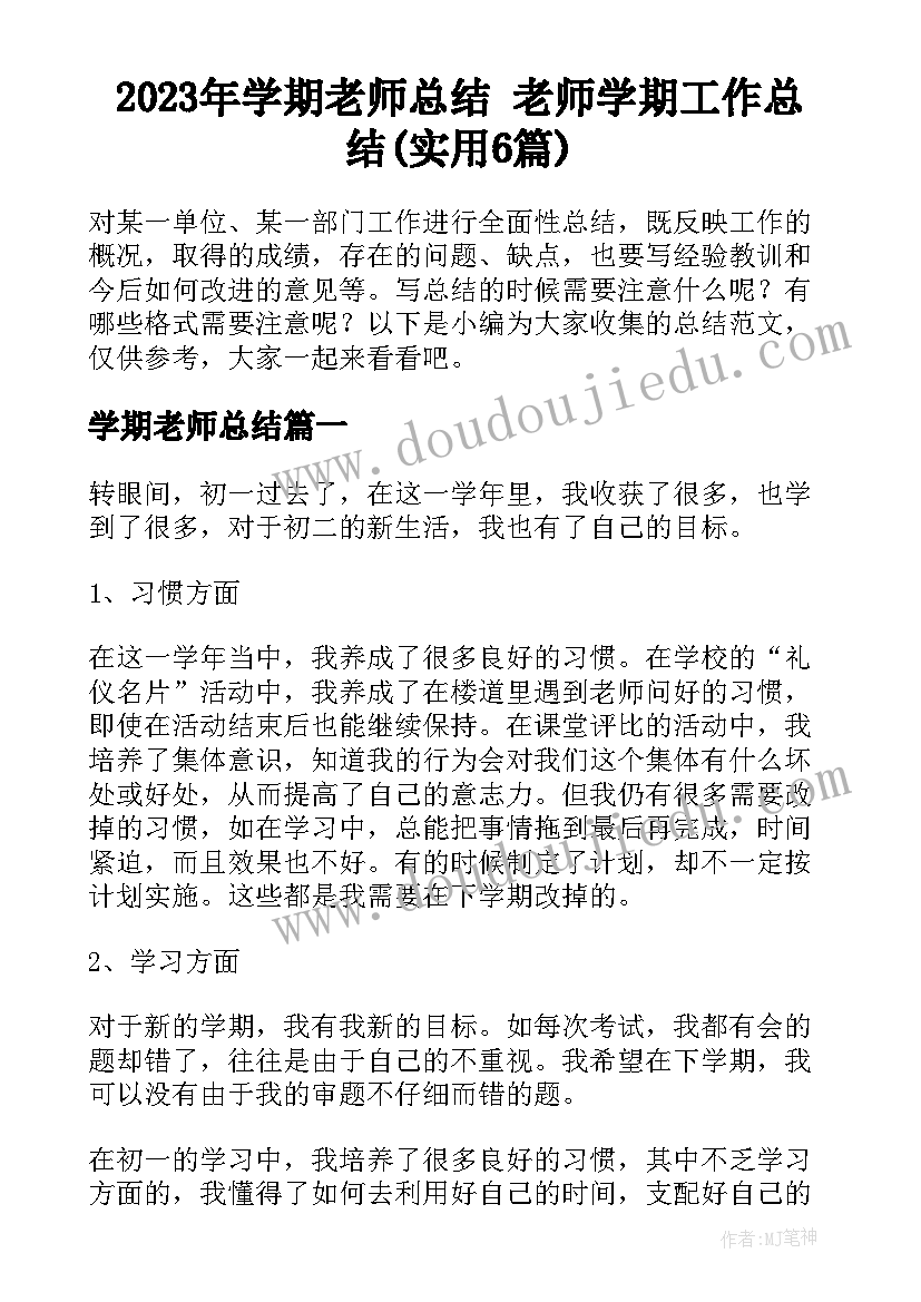 2023年学期老师总结 老师学期工作总结(实用6篇)