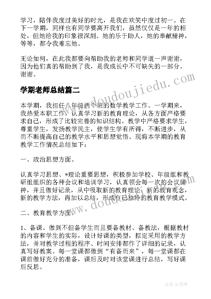 2023年学期老师总结 老师学期工作总结(实用6篇)