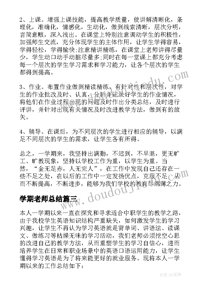 2023年学期老师总结 老师学期工作总结(实用6篇)