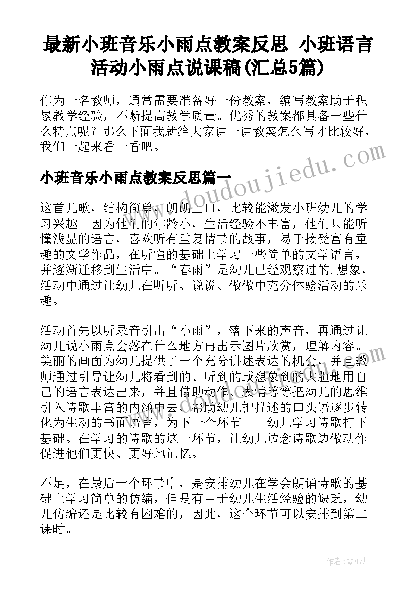 最新小班音乐小雨点教案反思 小班语言活动小雨点说课稿(汇总5篇)