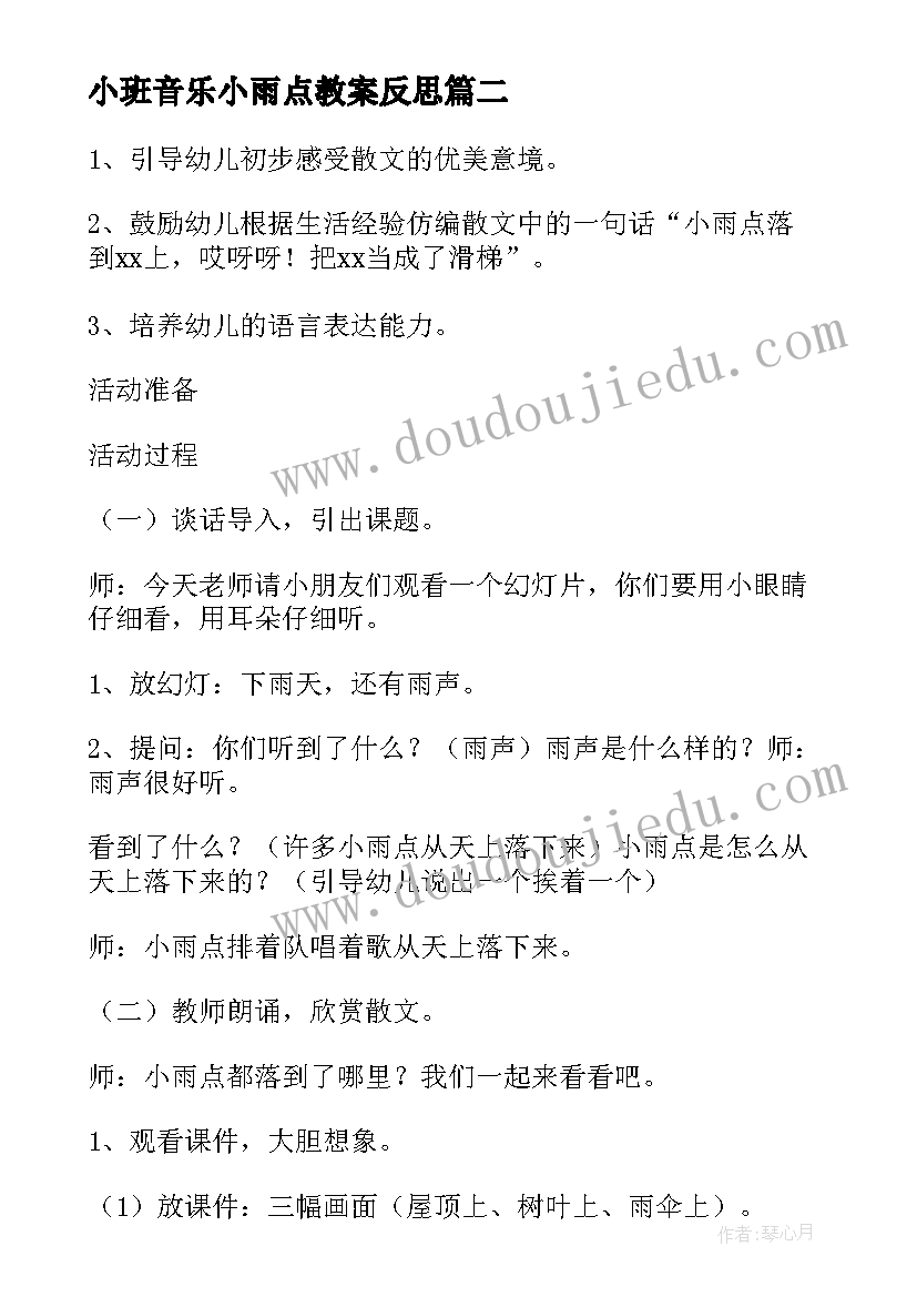 最新小班音乐小雨点教案反思 小班语言活动小雨点说课稿(汇总5篇)