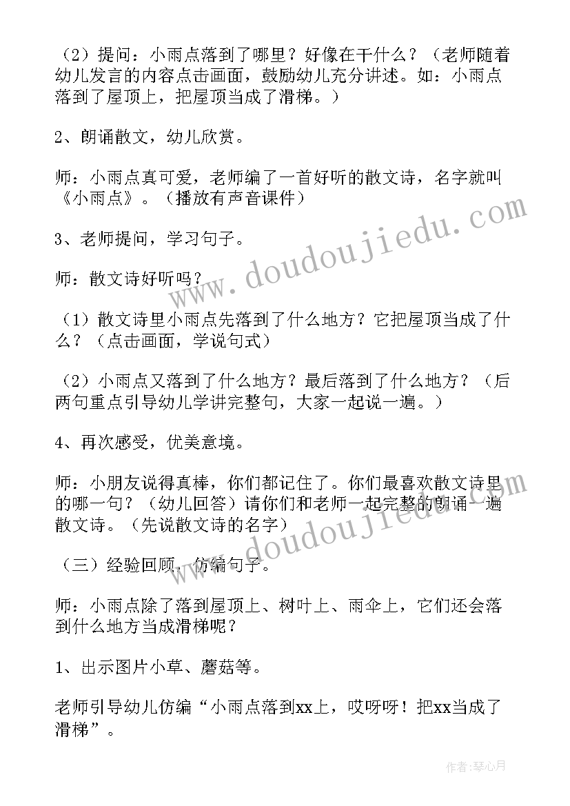 最新小班音乐小雨点教案反思 小班语言活动小雨点说课稿(汇总5篇)