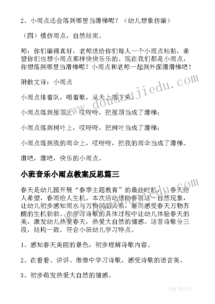 最新小班音乐小雨点教案反思 小班语言活动小雨点说课稿(汇总5篇)