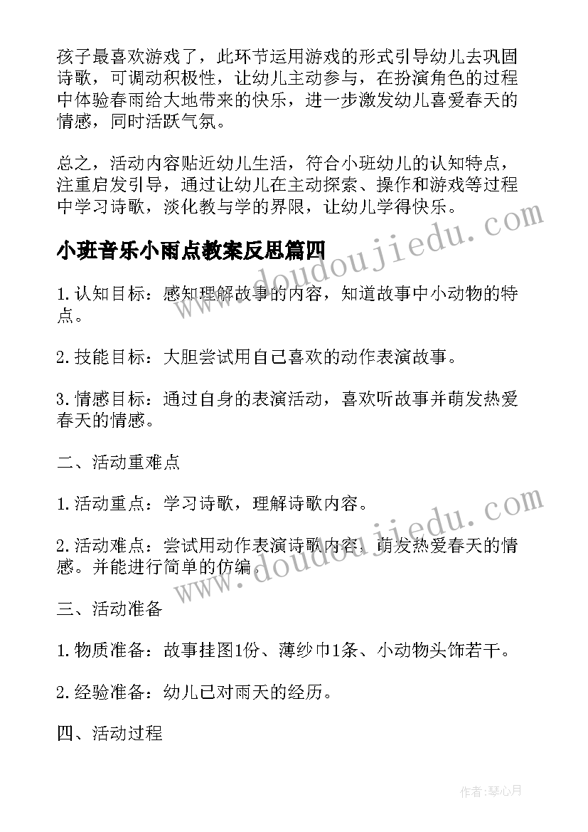 最新小班音乐小雨点教案反思 小班语言活动小雨点说课稿(汇总5篇)