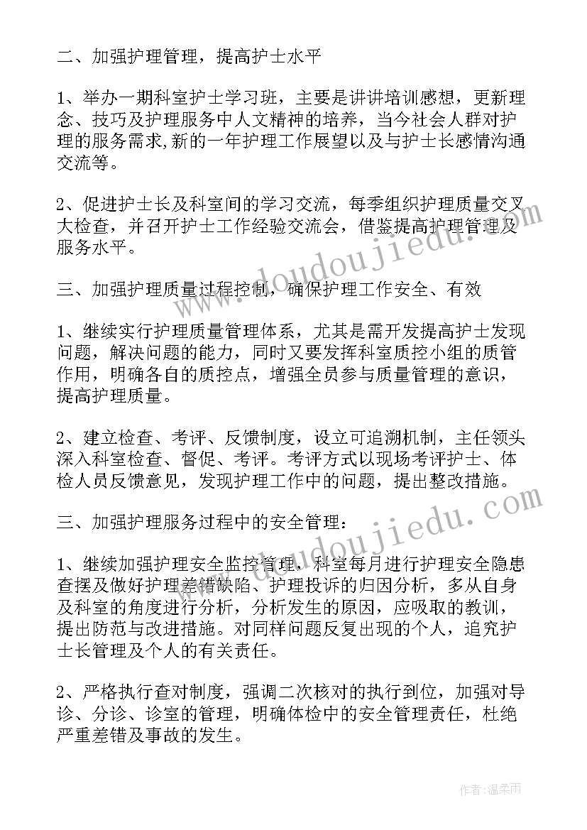 2023年体检护士长工作计划(大全5篇)