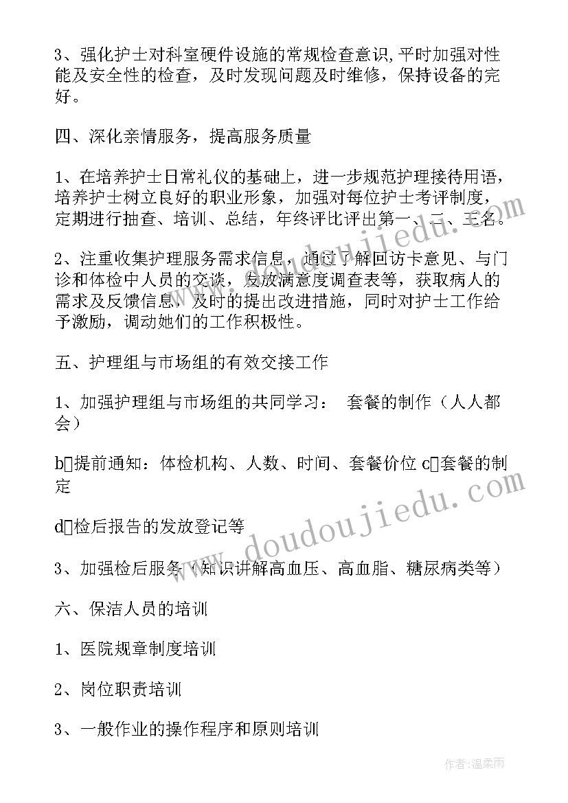 2023年体检护士长工作计划(大全5篇)