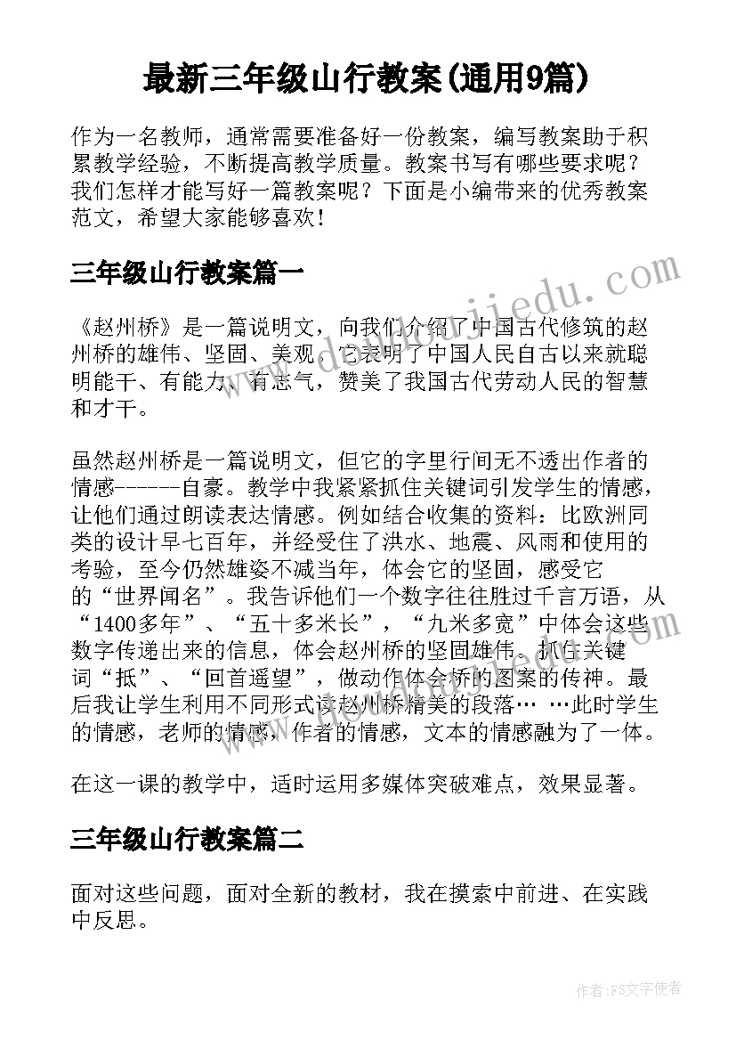 最新三年级山行教案(通用9篇)