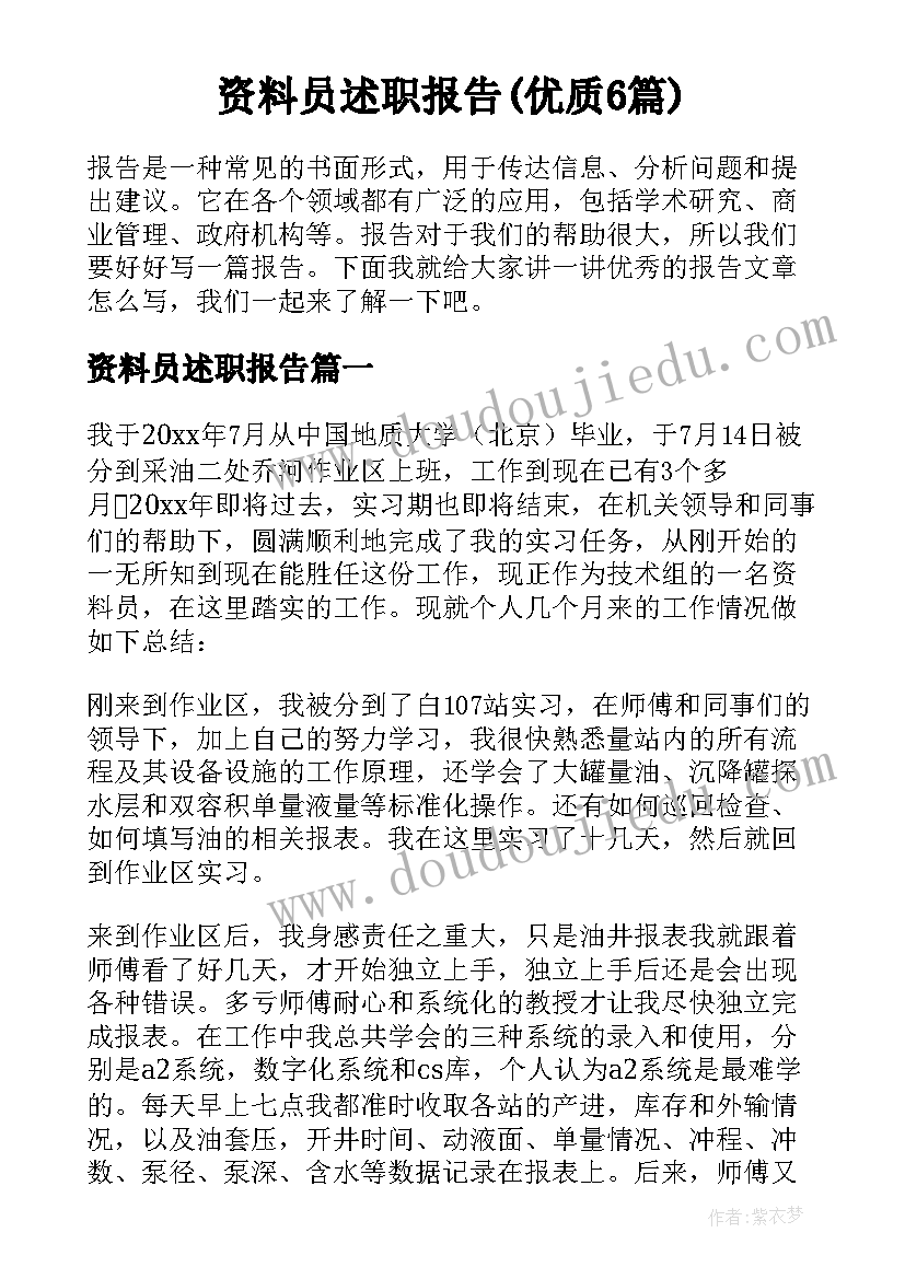 资料员述职报告(优质6篇)