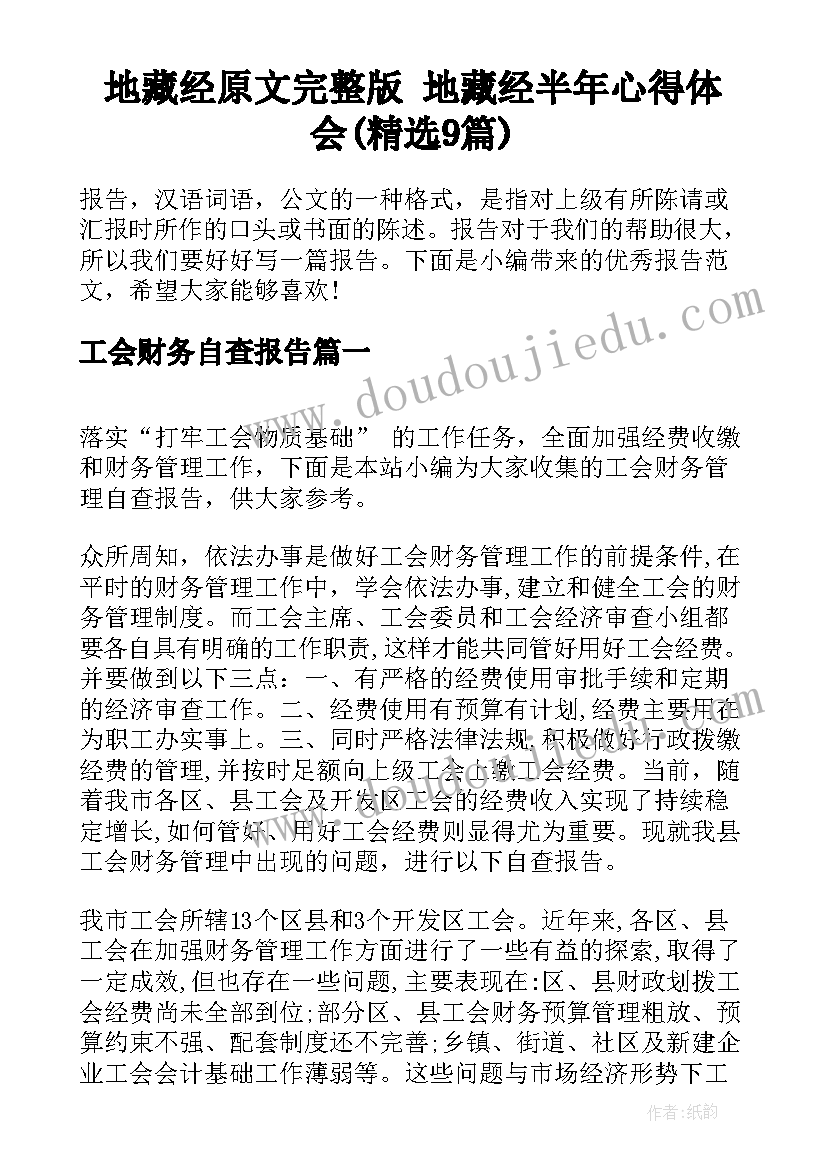 地藏经原文完整版 地藏经半年心得体会(精选9篇)