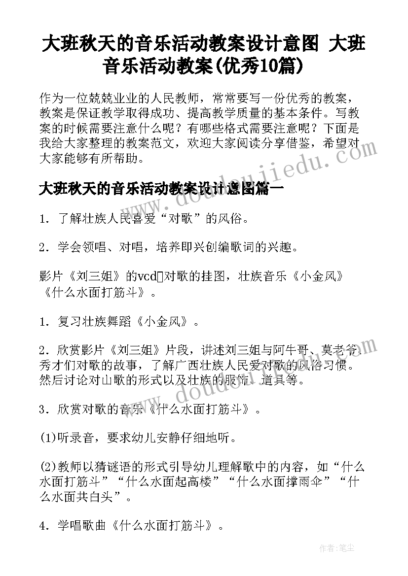 大班秋天的音乐活动教案设计意图 大班音乐活动教案(优秀10篇)