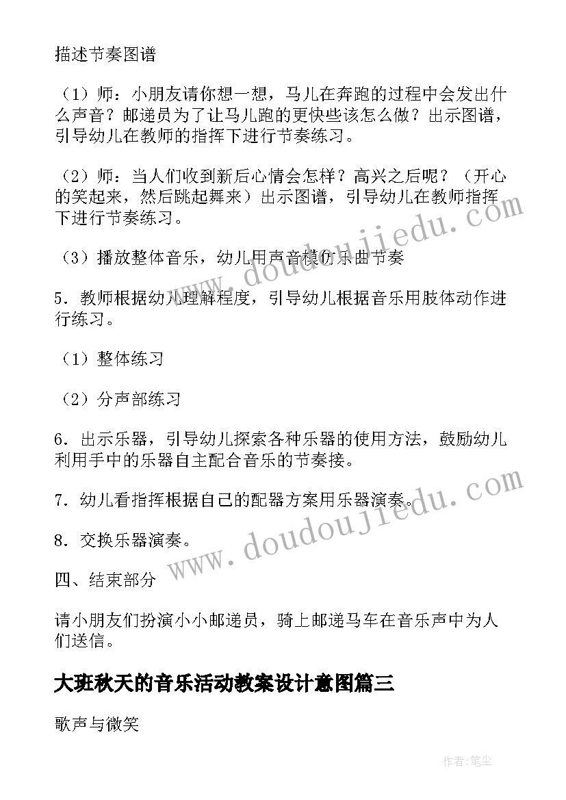 大班秋天的音乐活动教案设计意图 大班音乐活动教案(优秀10篇)