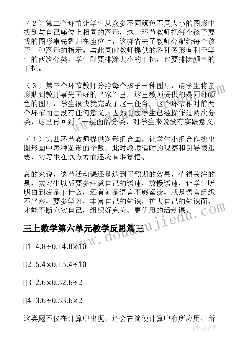 最新三上数学第六单元教学反思(汇总5篇)