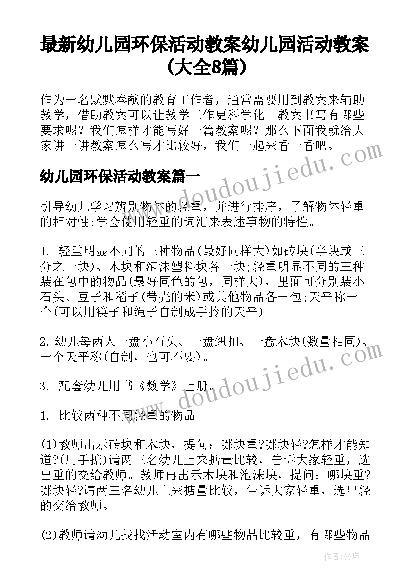 最新幼儿园环保活动教案 幼儿园活动教案(大全8篇)