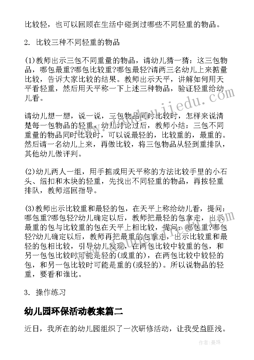 最新幼儿园环保活动教案 幼儿园活动教案(大全8篇)