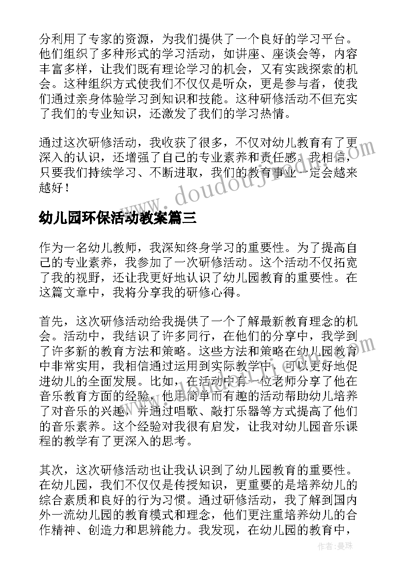 最新幼儿园环保活动教案 幼儿园活动教案(大全8篇)