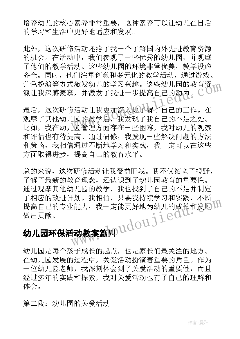 最新幼儿园环保活动教案 幼儿园活动教案(大全8篇)